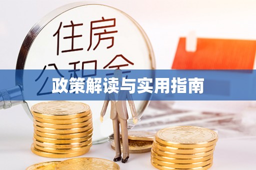 湖州政策解读与实用指南