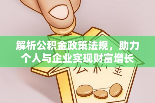 湖州解析公积金政策法规，助力个人与企业实现财富增长