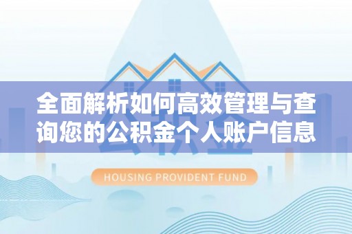 湖州全面解析如何高效管理与查询您的公积金个人账户信息