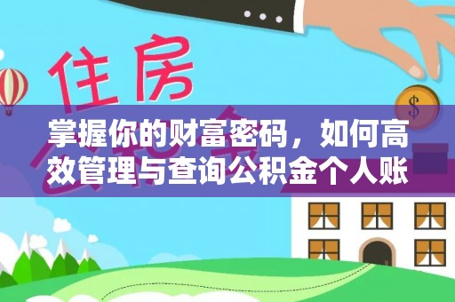 湖州掌握你的财富密码，如何高效管理与查询公积金个人账户信息