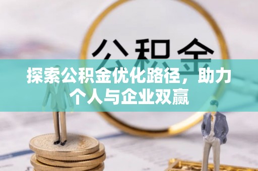 湖州探索公积金优化路径，助力个人与企业双赢
