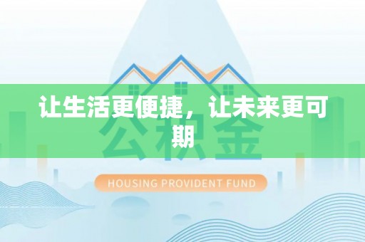 湖州让生活更便捷，让未来更可期