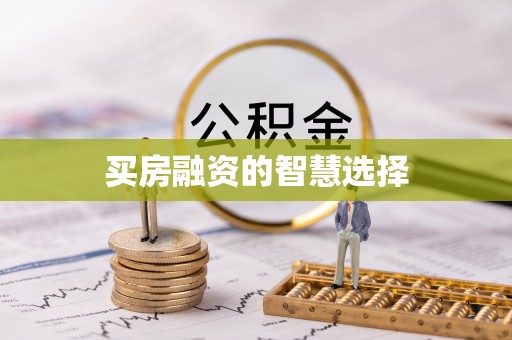 湖州买房融资的智慧选择