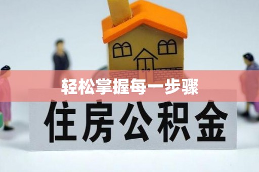 湖州轻松掌握每一步骤