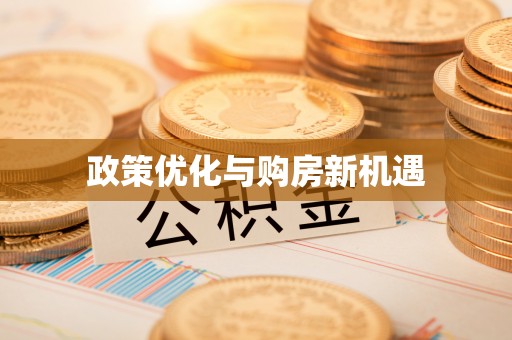 湖州政策优化与购房新机遇