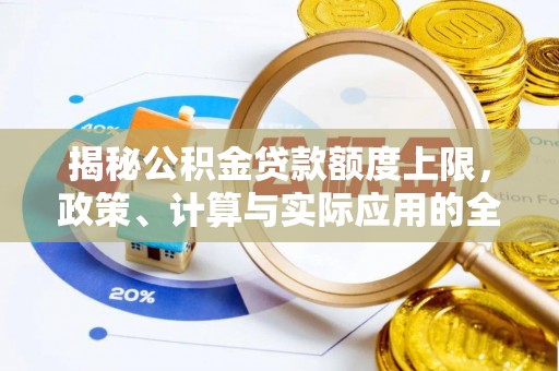 湖州揭秘公积金贷款额度上限，政策、计算与实际应用的全面解析