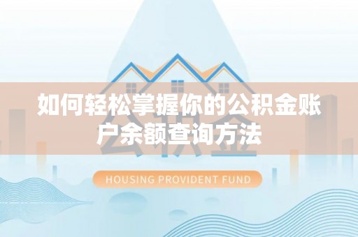 湖州如何轻松掌握你的公积金账户余额查询方法