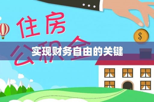 湖州实现财务自由的关键