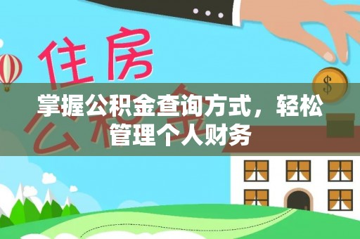 湖州掌握公积金查询方式，轻松管理个人财务