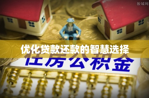 湖州优化贷款还款的智慧选择