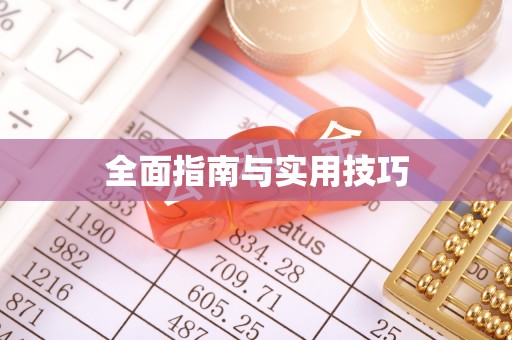 湖州全面指南与实用技巧