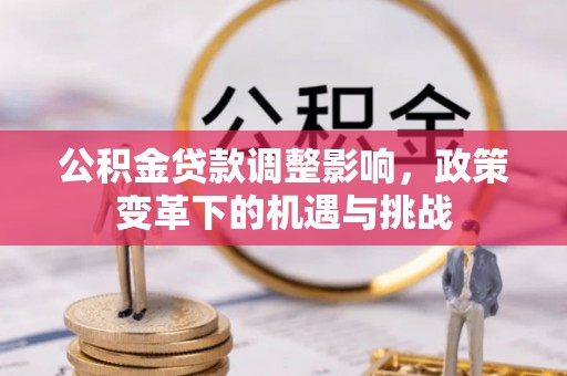 湖州公积金贷款调整影响，政策变革下的机遇与挑战