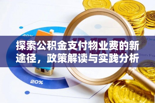 湖州探索公积金支付物业费的新途径，政策解读与实践分析