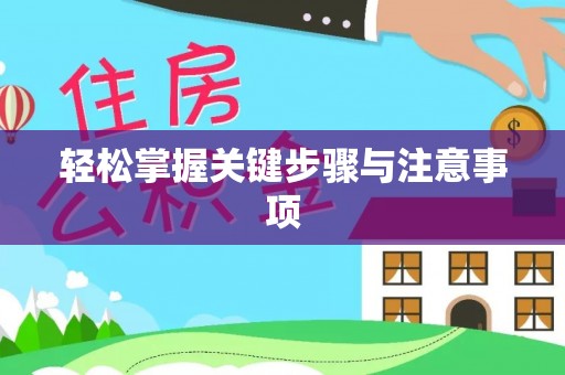 湖州轻松掌握关键步骤与注意事项