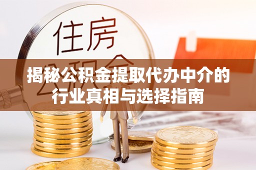 湖州揭秘公积金提取代办中介的行业真相与选择指南