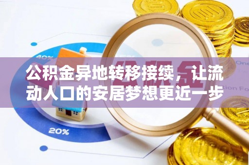 湖州公积金异地转移接续，让流动人口的安居梦想更近一步