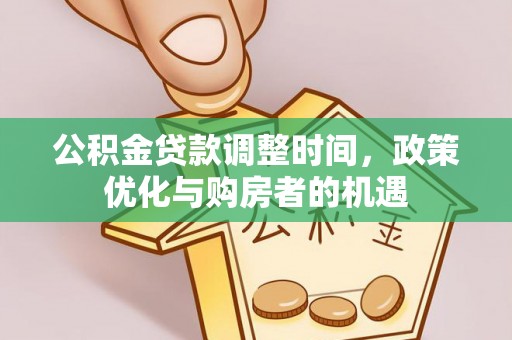 湖州公积金贷款调整时间，政策优化与购房者的机遇