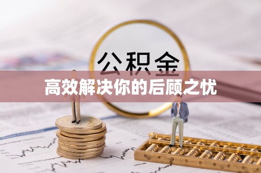 湖州高效解决你的后顾之忧