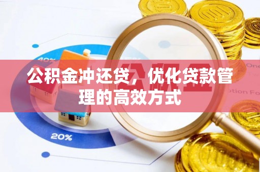 湖州公积金冲还贷，优化贷款管理的高效方式
