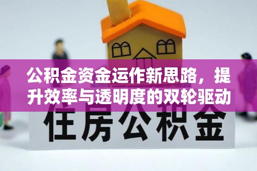 湖州公积金资金运作新思路，提升效率与透明度的双轮驱动