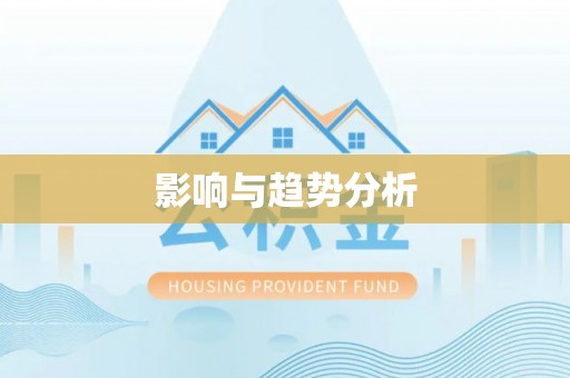 湖州影响与趋势分析