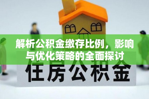 湖州解析公积金缴存比例，影响与优化策略的全面探讨