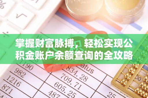 湖州掌握财富脉搏，轻松实现公积金账户余额查询的全攻略