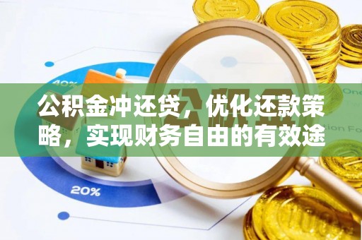 湖州公积金冲还贷，优化还款策略，实现财务自由的有效途径