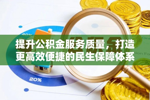 湖州提升公积金服务质量，打造更高效便捷的民生保障体系