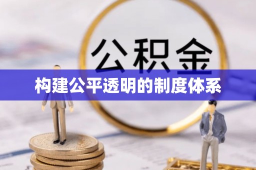 湖州构建公平透明的制度体系
