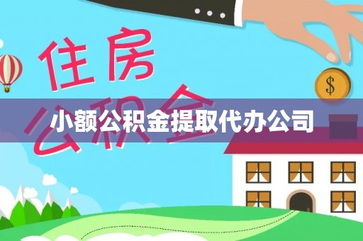 湖州小额公积金提取代办公司