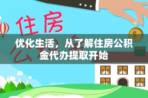 湖州优化生活，从了解住房公积金代办提取开始