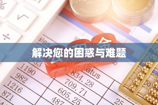 湖州解决您的困惑与难题