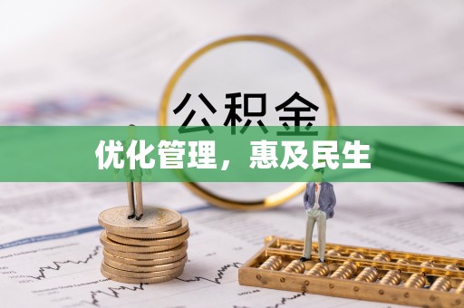 湖州优化管理，惠及民生
