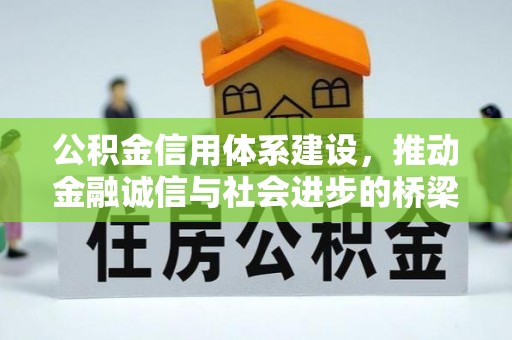 湖州公积金信用体系建设，推动金融诚信与社会进步的桥梁