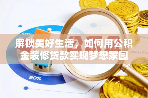 湖州解锁美好生活，如何用公积金装修贷款实现梦想家园