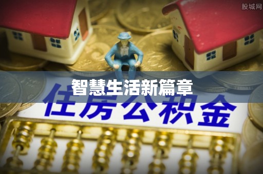 湖州智慧生活新篇章