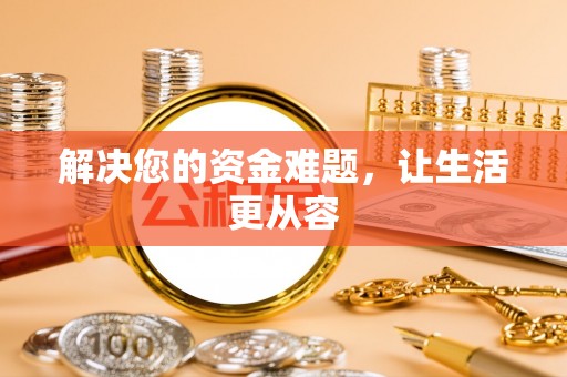 湖州解决您的资金难题，让生活更从容