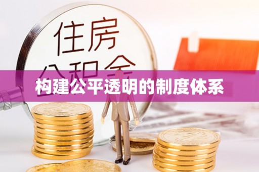 湖州构建公平透明的制度体系