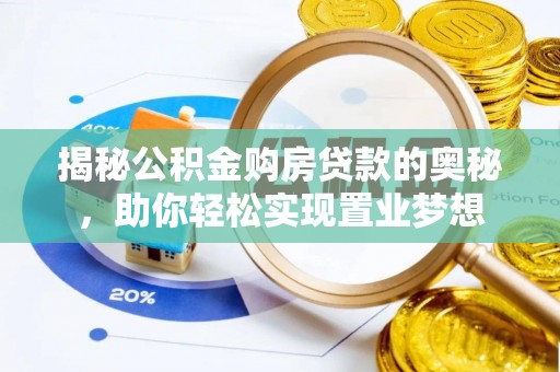 湖州揭秘公积金购房贷款的奥秘，助你轻松实现置业梦想