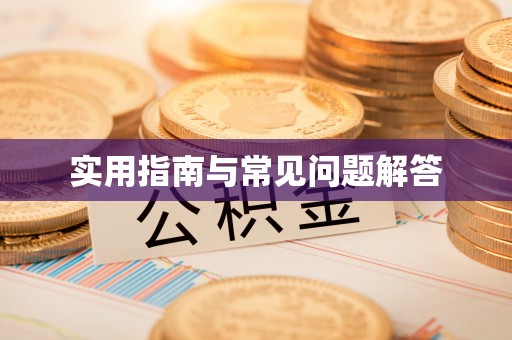 湖州实用指南与常见问题解答