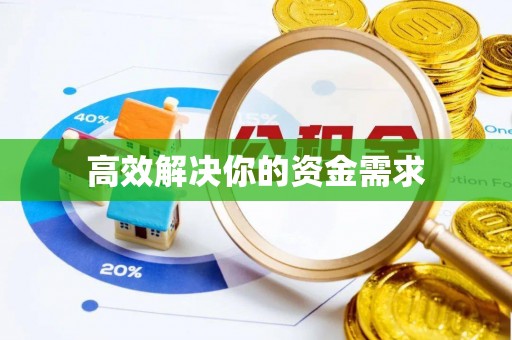 湖州高效解决你的资金需求