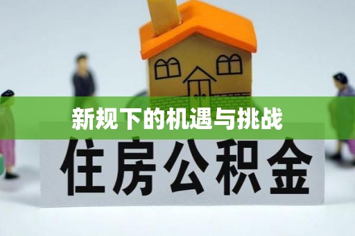 湖州新规下的机遇与挑战