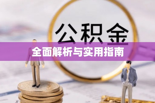 湖州全面解析与实用指南