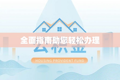 湖州全面指南助您轻松办理