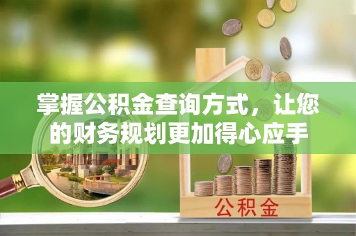 湖州掌握公积金查询方式，让您的财务规划更加得心应手