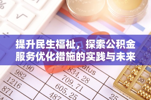 湖州提升民生福祉，探索公积金服务优化措施的实践与未来