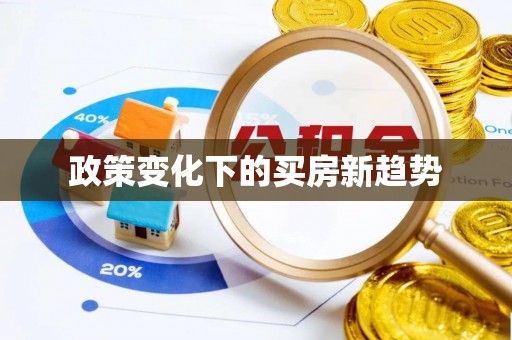 湖州政策变化下的买房新趋势