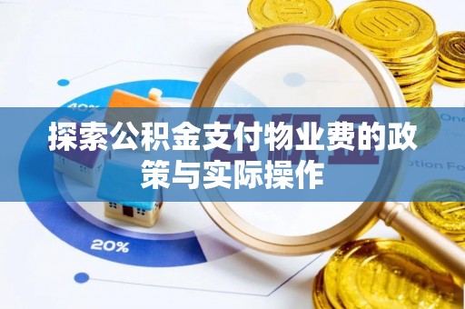 湖州探索公积金支付物业费的政策与实际操作