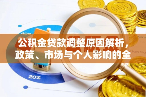 湖州公积金贷款调整原因解析，政策、市场与个人影响的全面解读